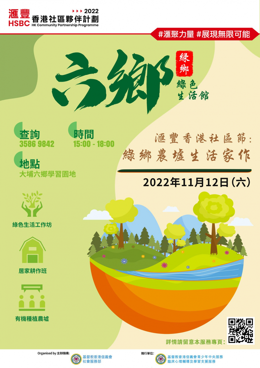 滙豐香港社區夥伴計劃2022：滙豐香港社區節 - 綠鄉農墟生活家作