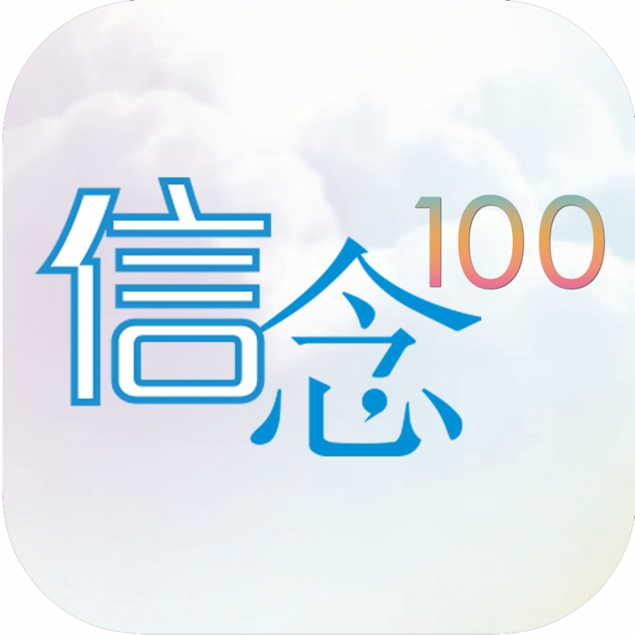 《信念100》正式推出