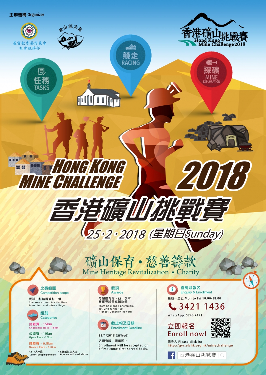 香港礦山挑戰賽2018