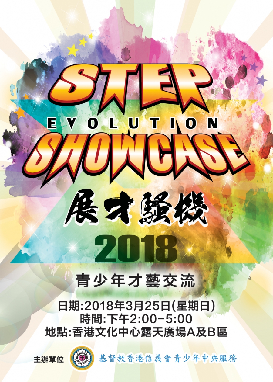 STEP Showcase Evolution展才騷機2018 活動預告