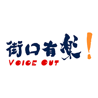 《Voice Out! 街口有樂！》戒毒故事系列