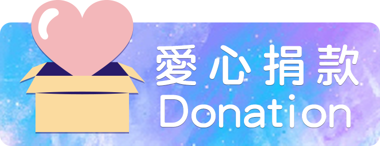 愛心捐款 | Donation