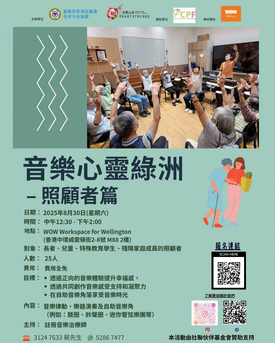 音乐心灵绿洲– 照顾者篇