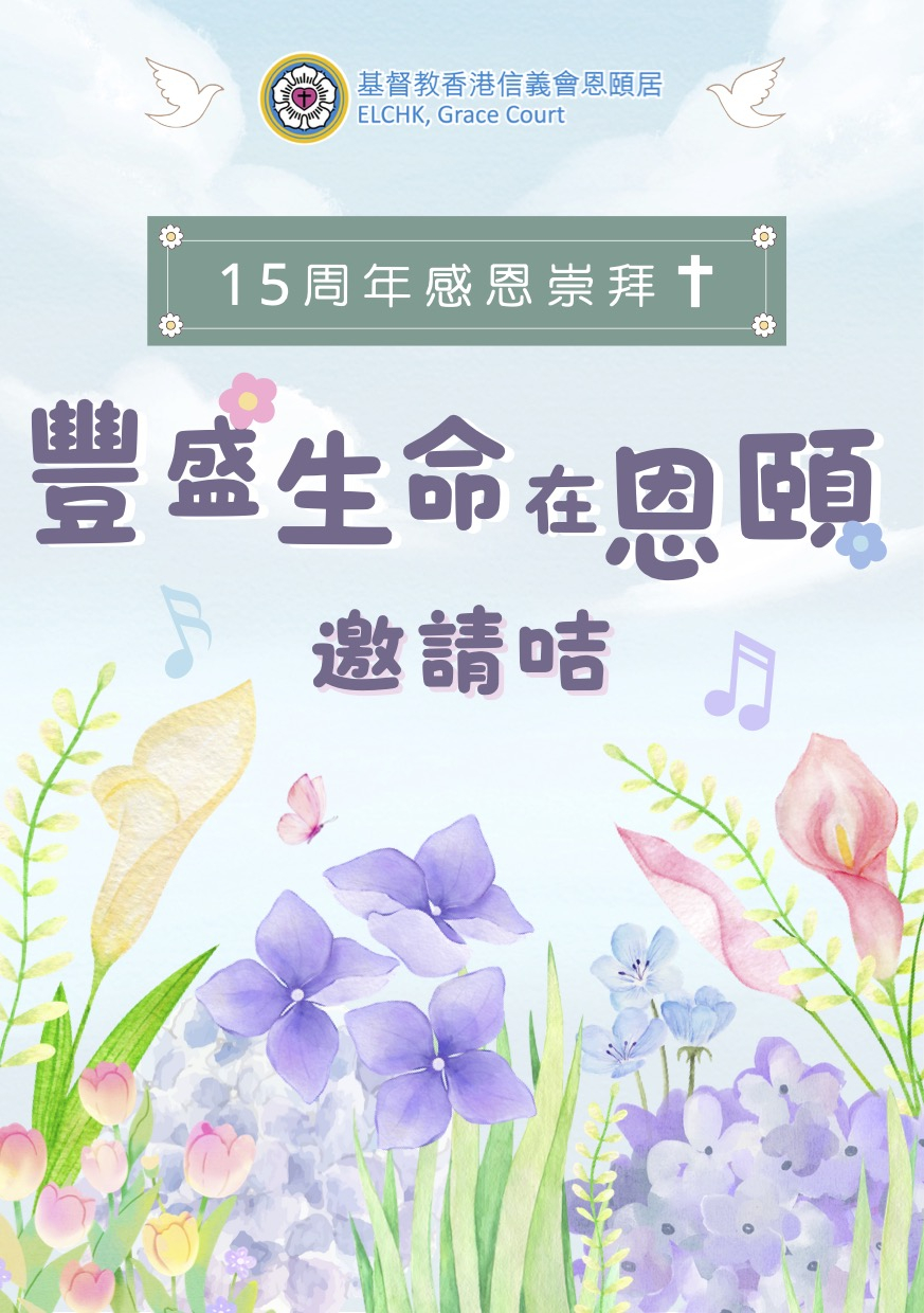 恩颐居「15周年感恩崇拜暨开放日」