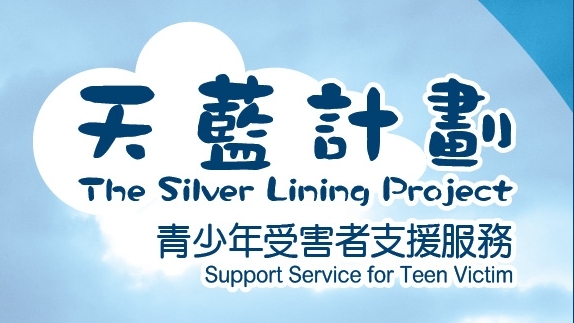 「天蓝计划」青少年受害者支援服务正式推出
