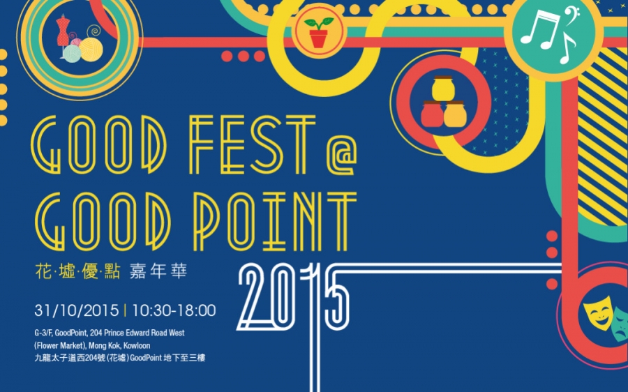 Good Fest @ GoodPoint 2015 花墟优点嘉年华