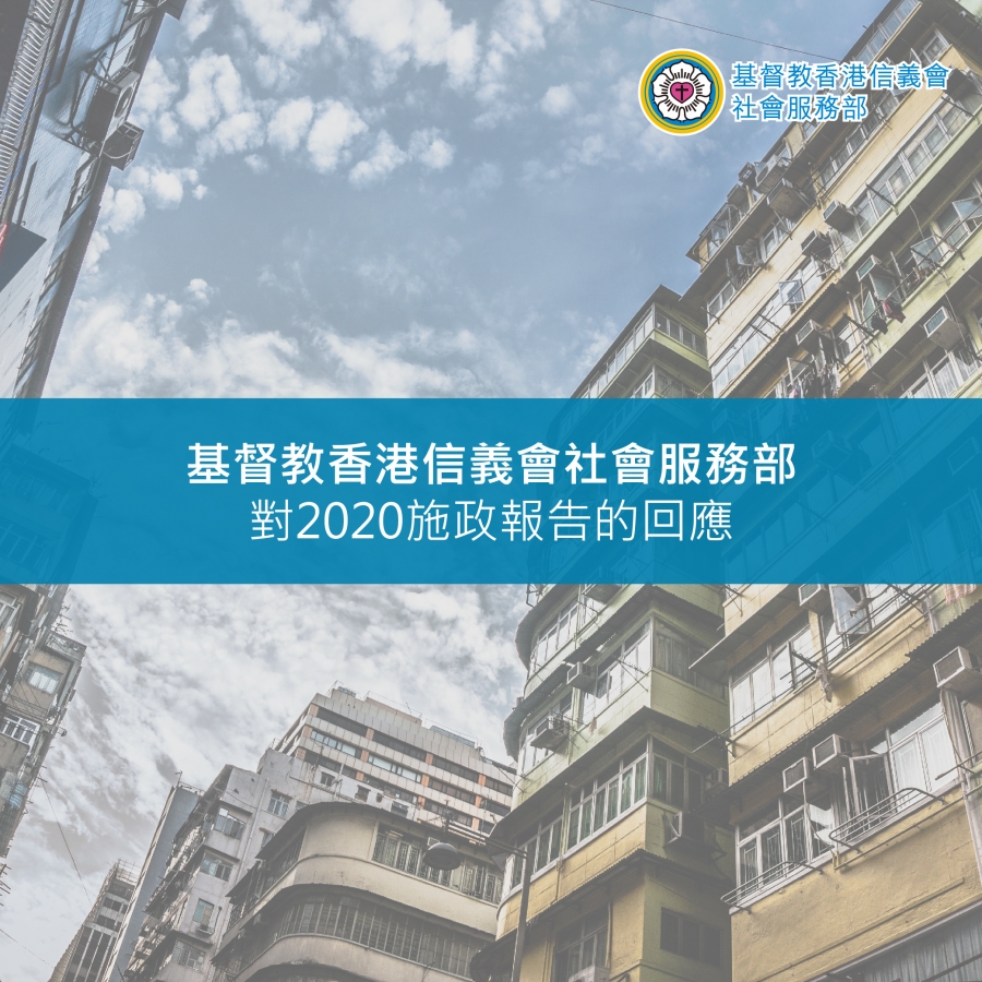 基督教香港信义会社会服务部对2020施政报告的回应