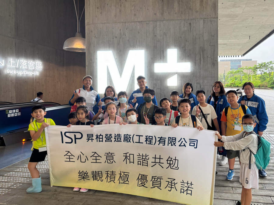 昇柏营造厂（工程）有限公司  童你游西九文化探索之旅