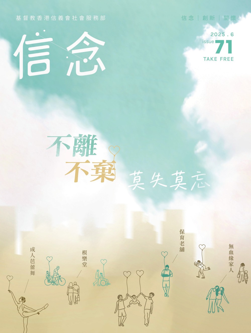 《信念》71期：不離不棄 莫失莫忘