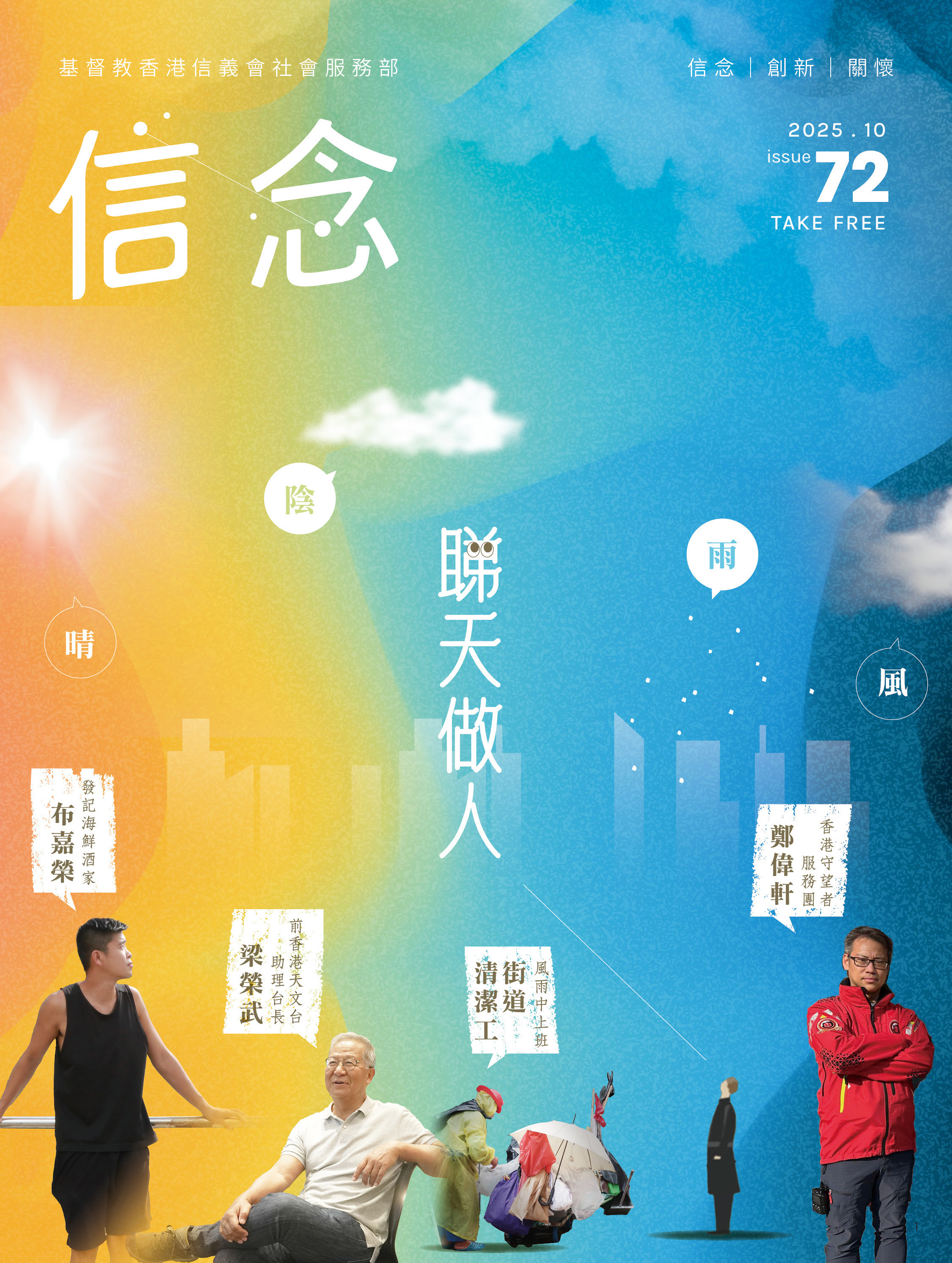 《信念》72期：睇天做人