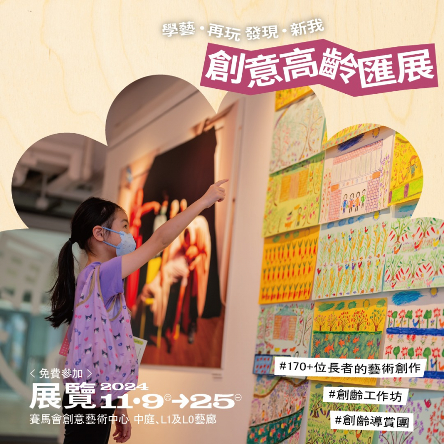 創意高齡匯展