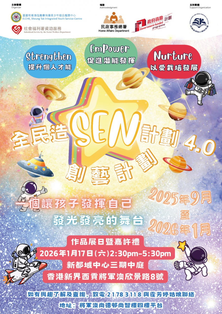 全民做「SEN」4.0創藝計劃展覽