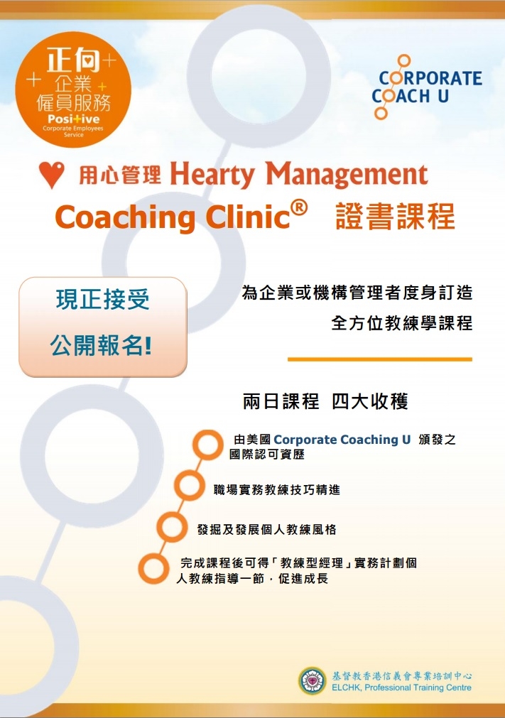 Coaching Clinic® 證書課程2015年冬季班
