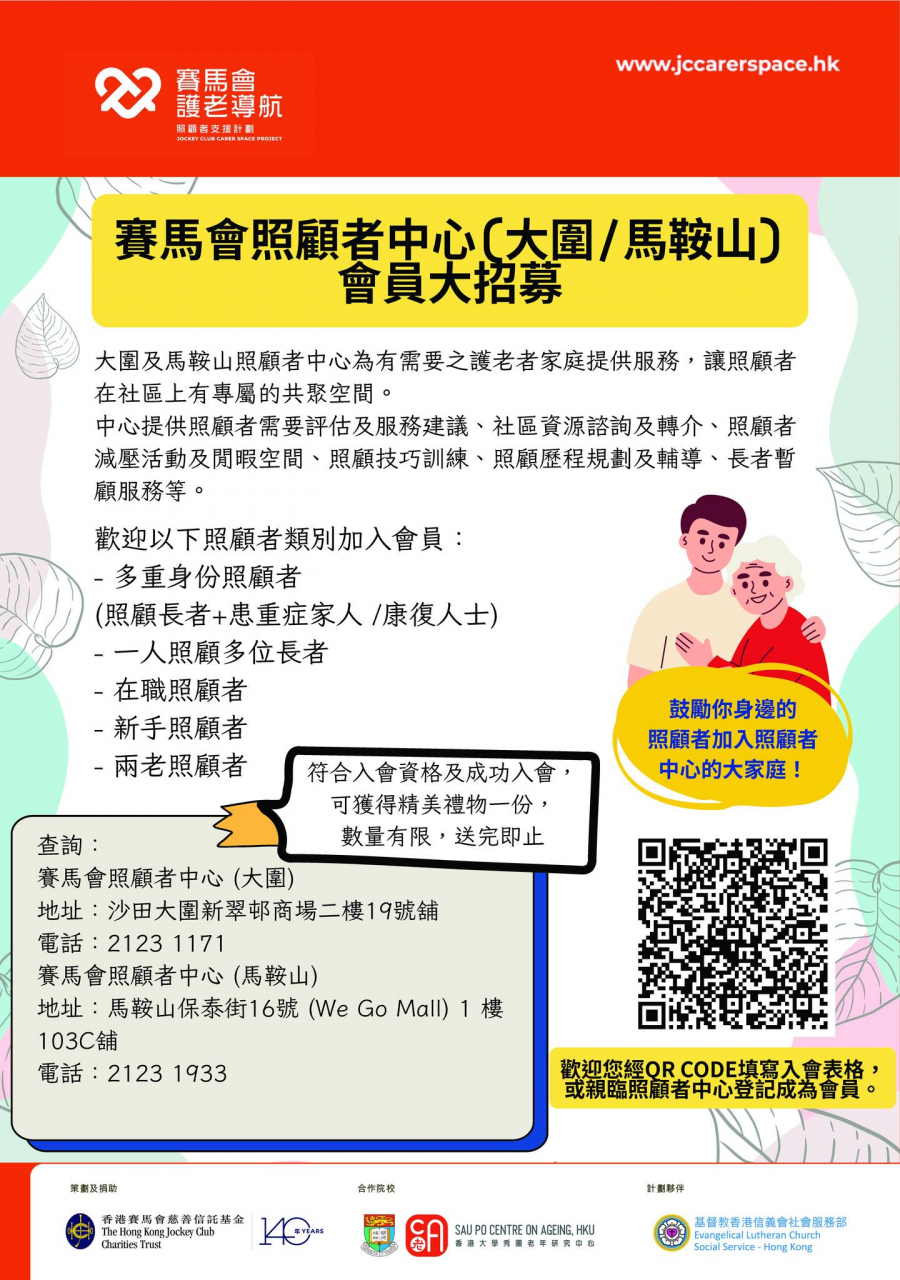 賽馬會照顧者中心（大圍／馬鞍山 ）會員招募