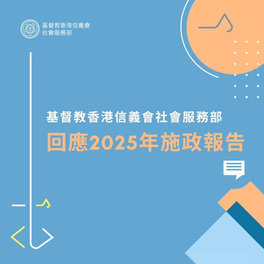 基督教香港信義會社會服務部回應 2025年施政報告