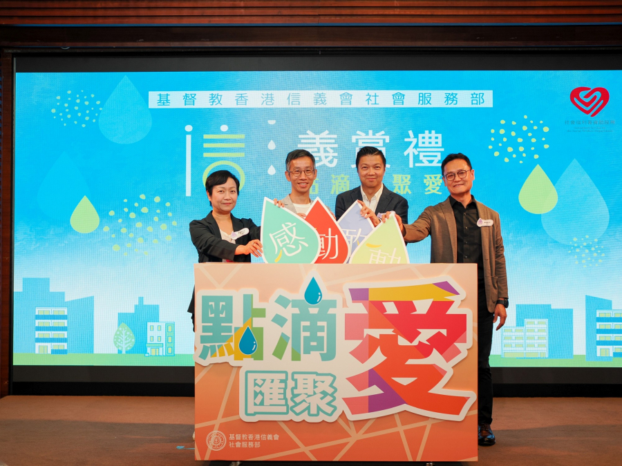 第二屆「信・義賞禮」－點滴匯聚愛