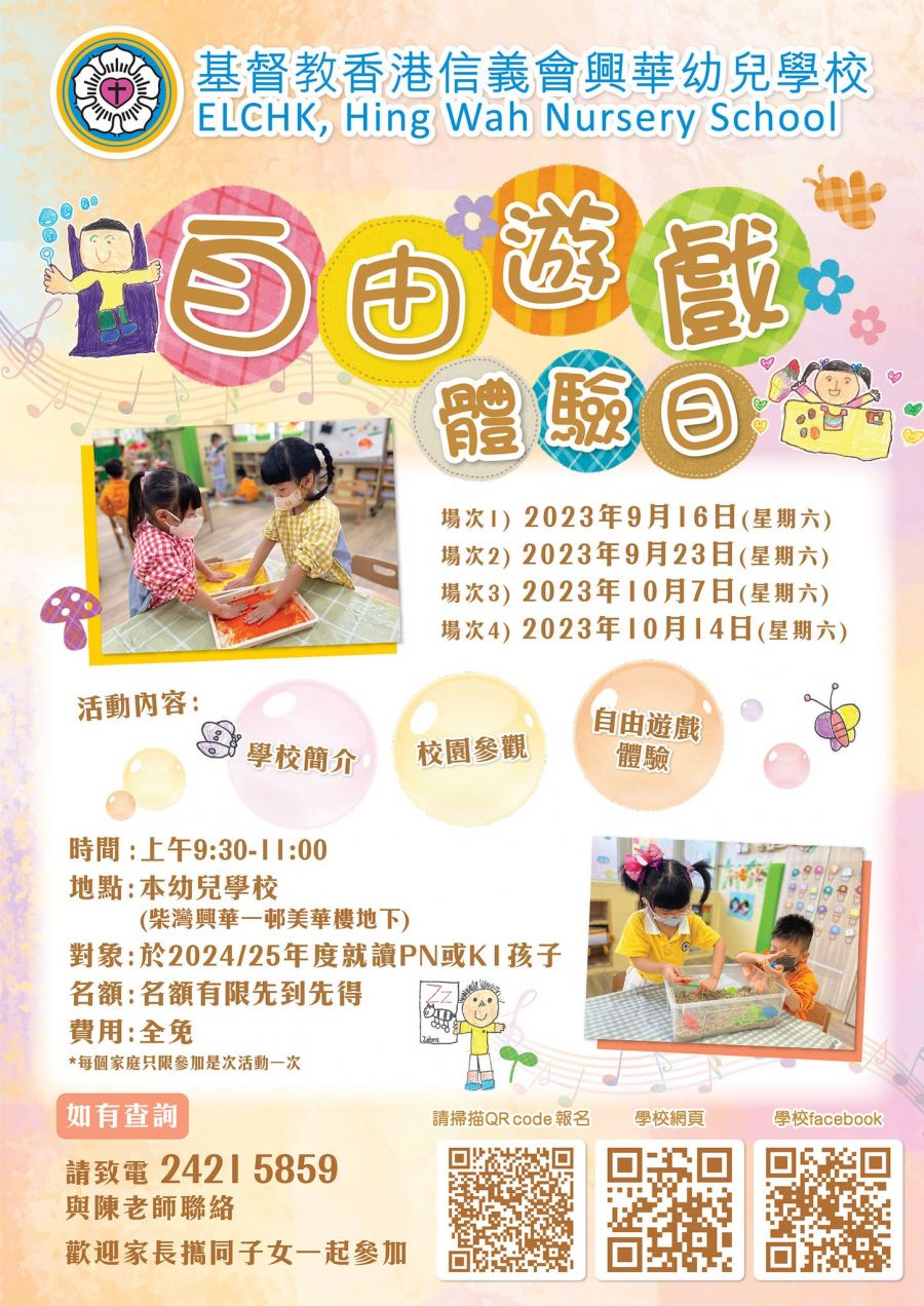 基督教香港信義會興華幼兒學校－自由遊戲體驗日