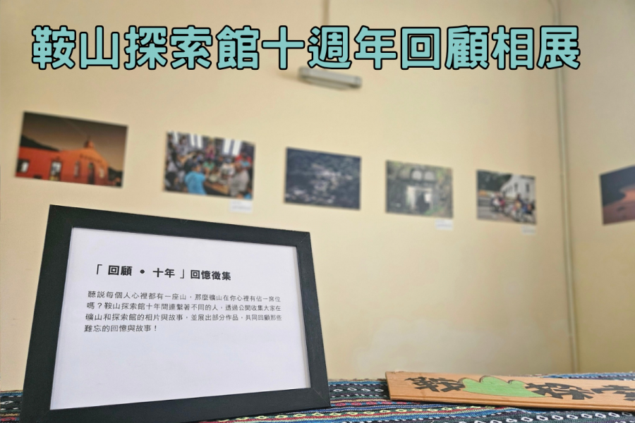 鞍山探索館十週年回顧相展 