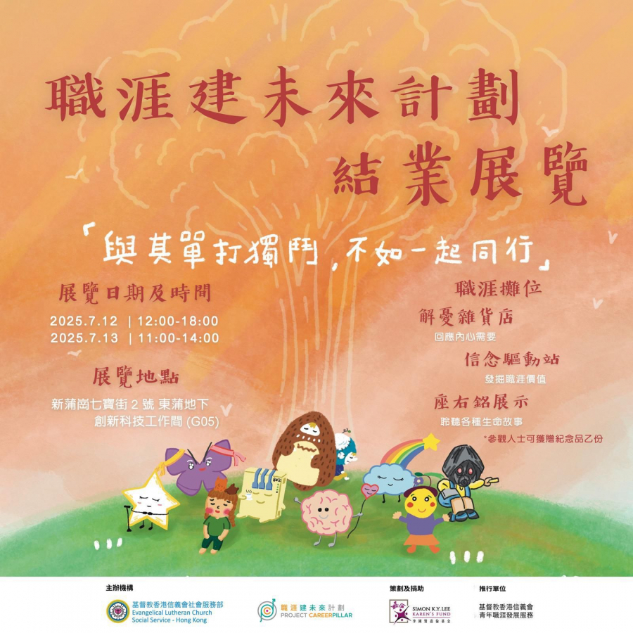 職涯建未來計劃 結業展覽