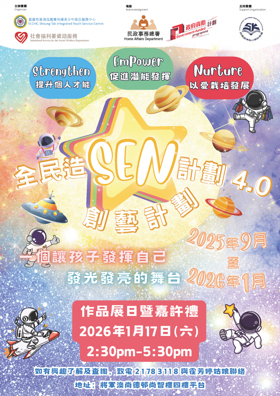 全民做「SEN」4.0創藝計劃展覽