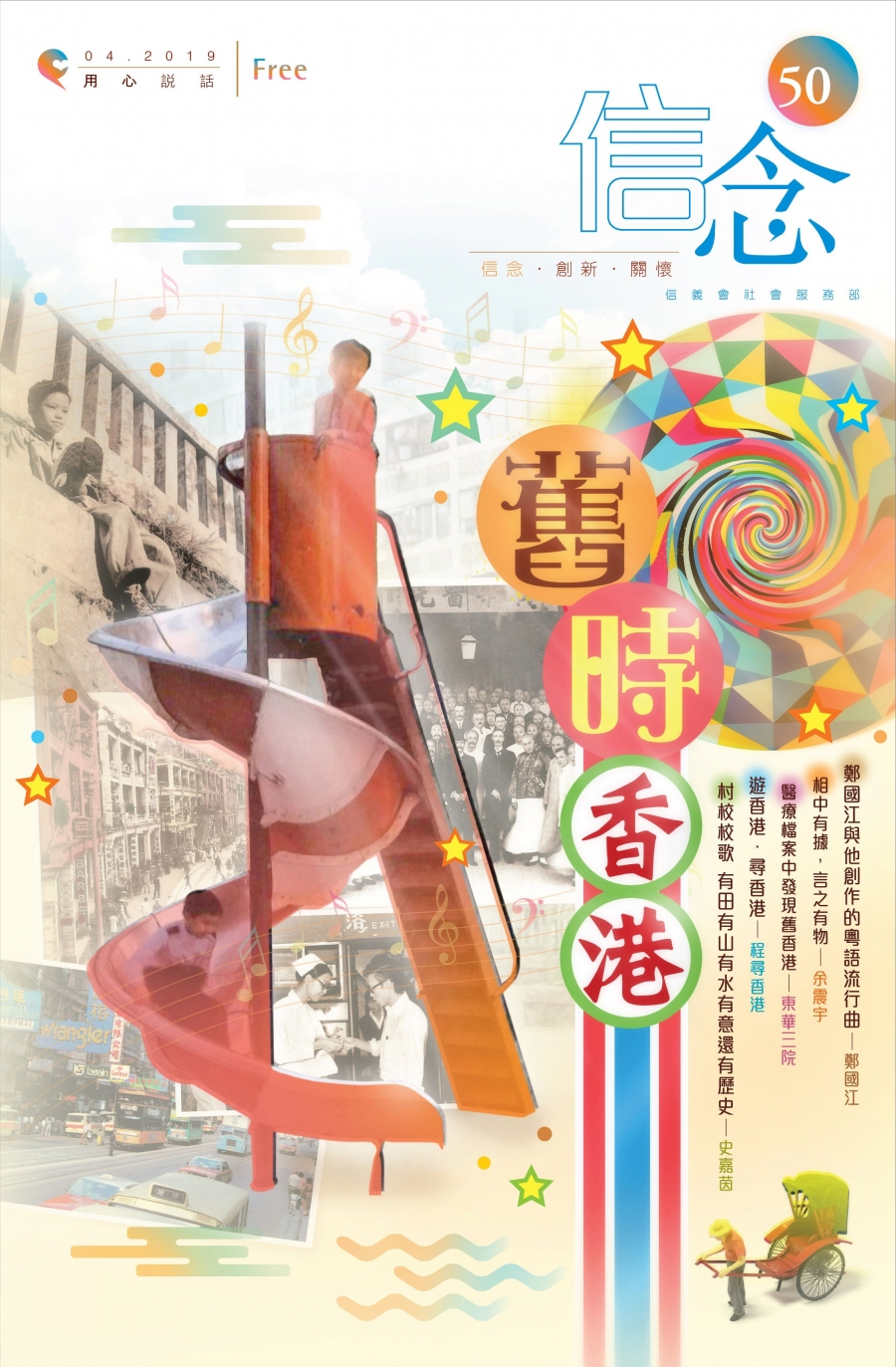 《信念》50期—舊時香港