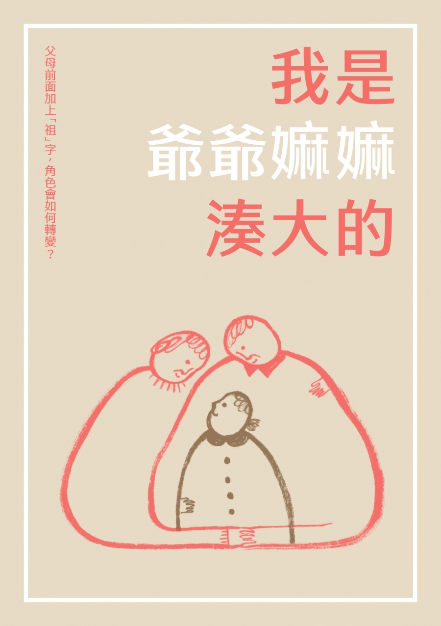 李錦記家族基金贊助出版《我是爺爺嫲嫲湊大的》