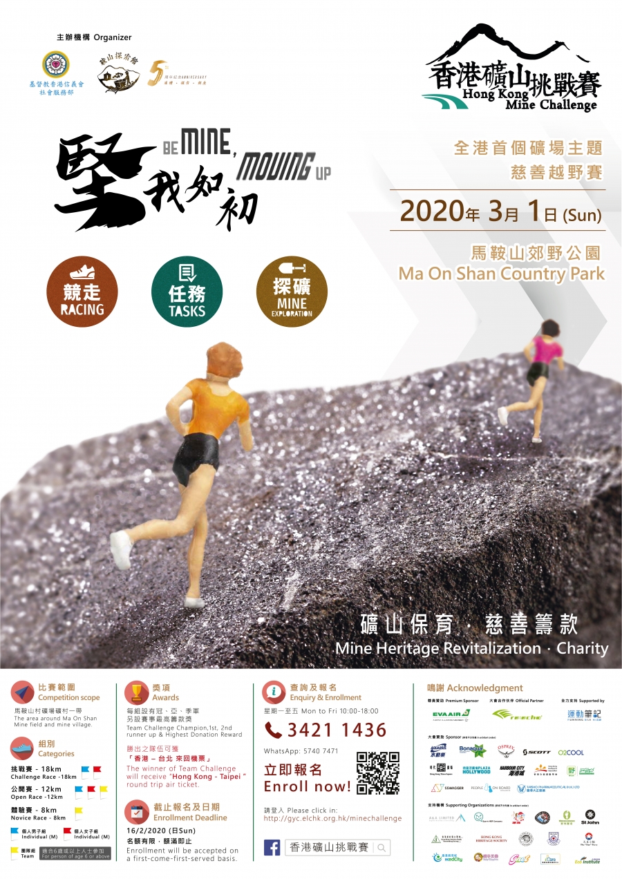香港礦山挑戰賽2020現正接受報名