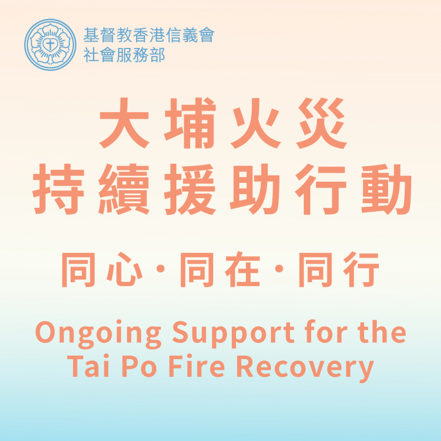 大埔火災持續救援行動「同心‧同在‧同行」