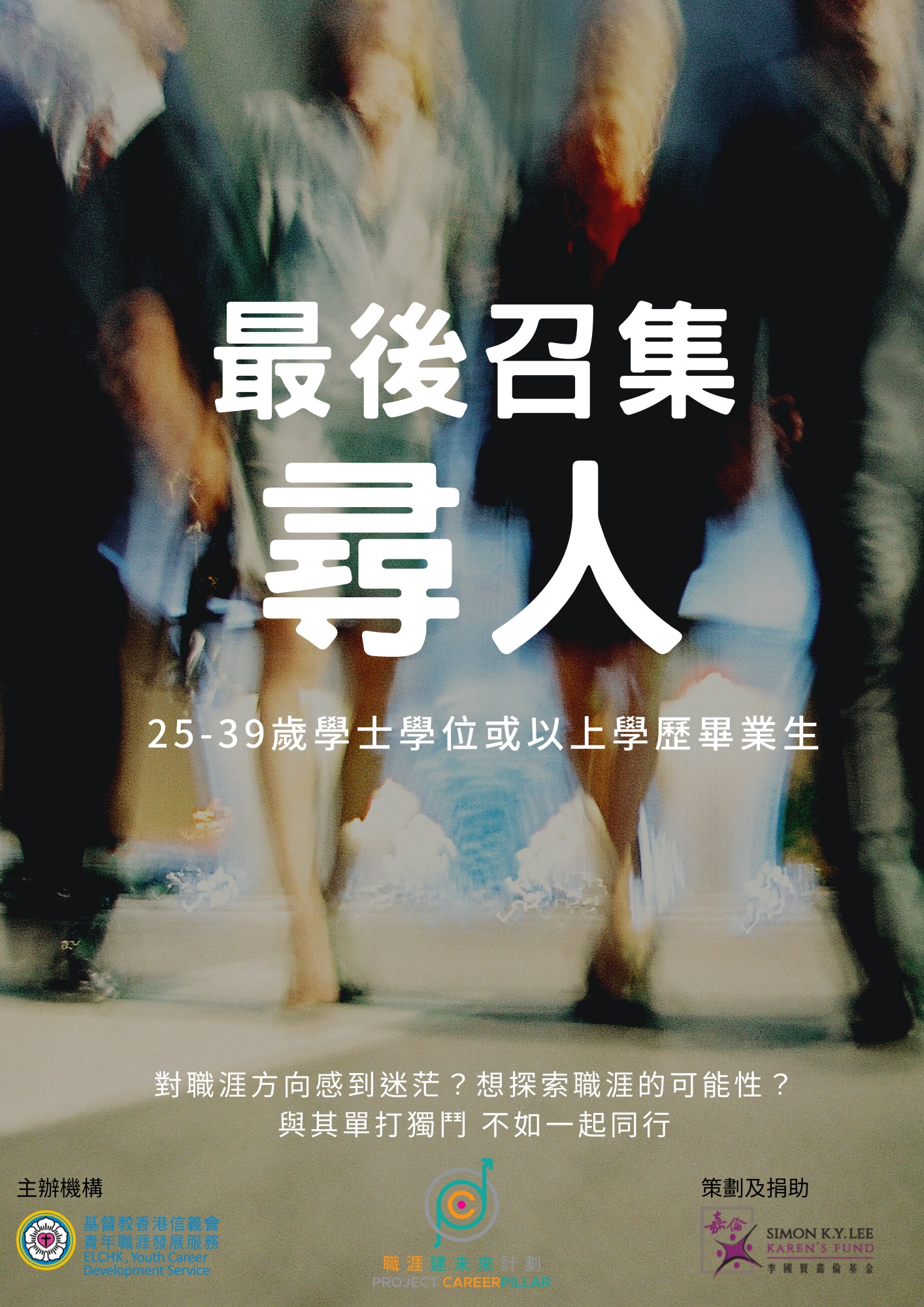 Project CareerPillar職涯建未來計劃